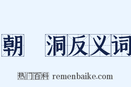 朝陽洞反义词是什么意思的图片